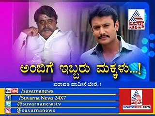 ಅಂಬಿ ಅಭಿಮಾನಿಗಳಿಗೆ ದರ್ಶನ್ ಕೊಟ್ರು ಶಾಕ್!