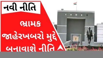 પ્રસાર માધ્યમોમાં પ્રસારિત થતી ભ્રામક જાહેર ખબરો મુદ્દે સરકાર બનાવશે નીતિ