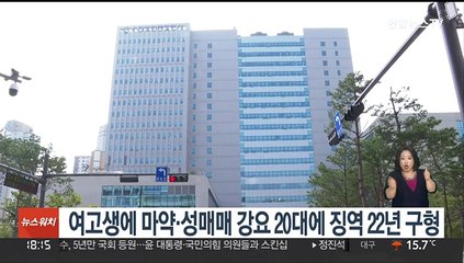 여고생에 마약·성매매 강요 20대에 징역 22년 구형