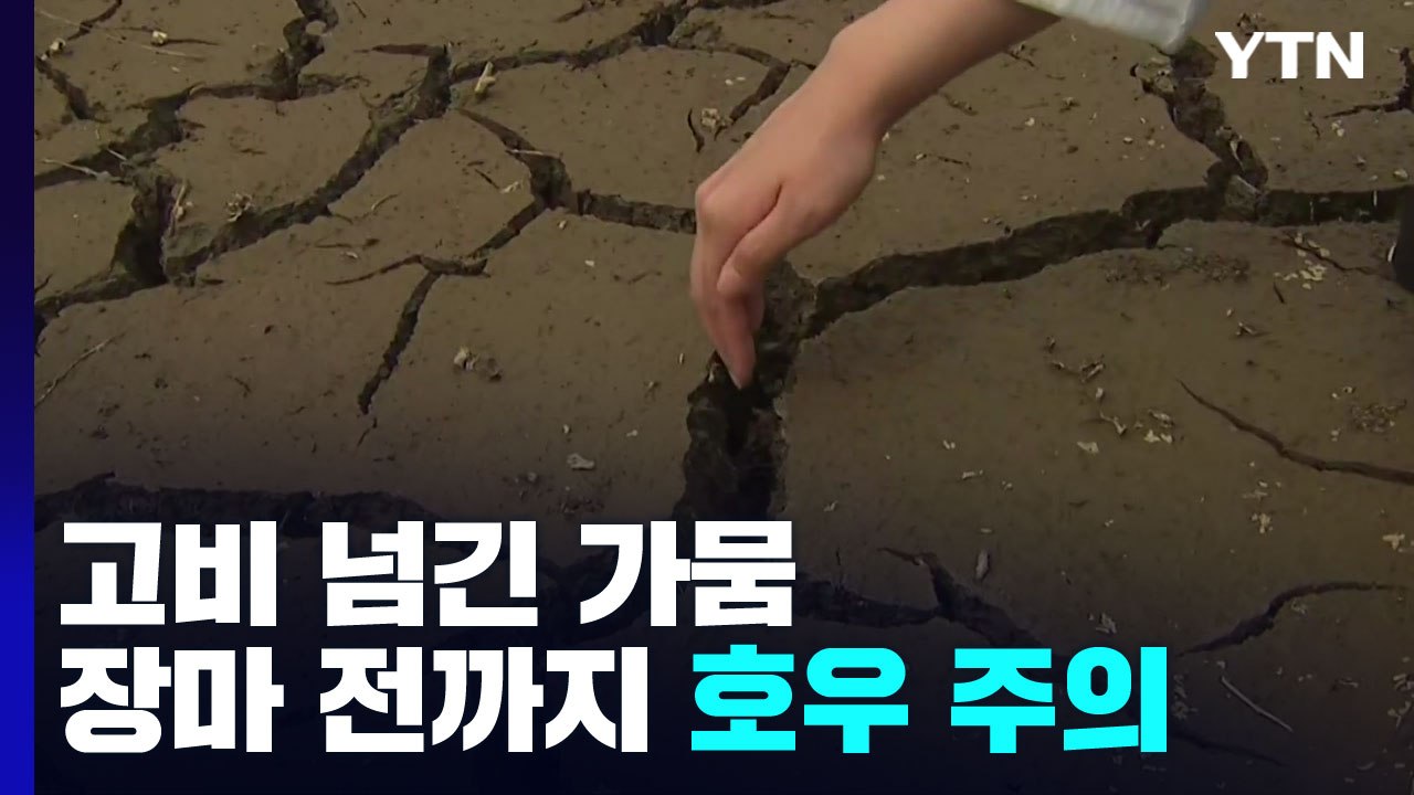 [날씨] 고비 넘긴 가뭄...장마 전까지 국지성 호우 조심 / YTN