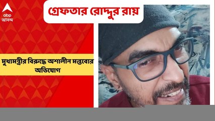 Roddur Roy Arrest: মুখ্যমন্ত্রীর বিরুদ্ধে অশালীন মন্তব্যের অভিযোগ, গ্রেফতার রোদ্দুর রায়