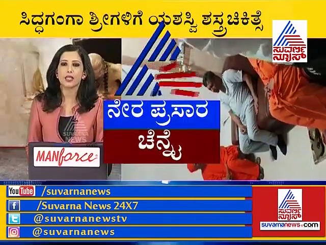 ಸಿದ್ದಗಂಗಾ ಶ್ರೀಗಳ ಶಸ್ತ್ರಚಿಕಿತ್ಸೆ ಯಶಸ್ವಿ: ಭಕ್ತರಲ್ಲಿ ಸಂತಸ