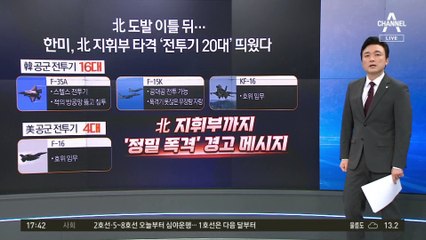 北에 미사일 맞불 이어…한미, 전투기 20대 띄웠다