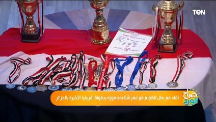 لقاء مع بطل الكونغ فو عمر شتا بعد فوزه ببطولة إفريقيا الأخيرة بالجزائر