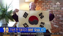 71년 전 태극기 선물…한국 해병대원 찾습니다
