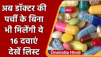 OTC drugs: डॉक्टर की पर्ची के बिना मिलेंगी Paracetamol समेत 16 दवाएं | वनइंडिया हिंदी | *News