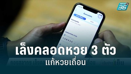 กองสลากฯ เล็งคลอด หวย 3 ตัว แก้หวยเถื่อน | เข้มข่าวเย็น | 7 มิ.ย. 65