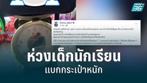 ดราม่าห่วงเด็กนักเรียนแบกกระเป๋าหนัก | เข้มข่าวเย็น | 7 มิ.ย. 65