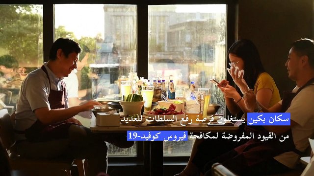 سكان بكين يحتفلون بإعادة فتح المطاعم