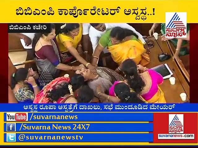 ಪಾಲಿಕೆ ಸಭೆಯಲ್ಲೇ ಎದೆ ನೋವಿನಿಂದ ಒದ್ದಾಡಿದ ಕಾರ್ಪೊರೇಟರ್