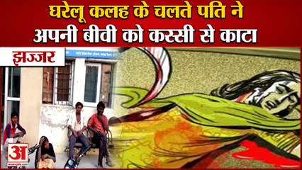Man Murdered His Wife In Silani village Of Jhajjar|घरेलू कलह के चलते अपनी पत्नी को कस्सी से काटा