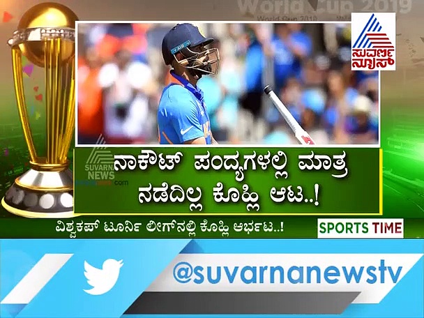 ಕೊಹ್ಲಿ ಮೇಲಿನ ನಾಕೌಟ್ ಶಾಪಕ್ಕೆ ಬಲಿಯಾಯ್ತಾ ಟೀಂ ಇಂಡಿಯಾ?