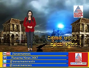 24 ಗಂಟೆ, 10 ದೇಶ, 157 ಕಡೆ ಭೂಮಿ ಗಢಗಢ..!