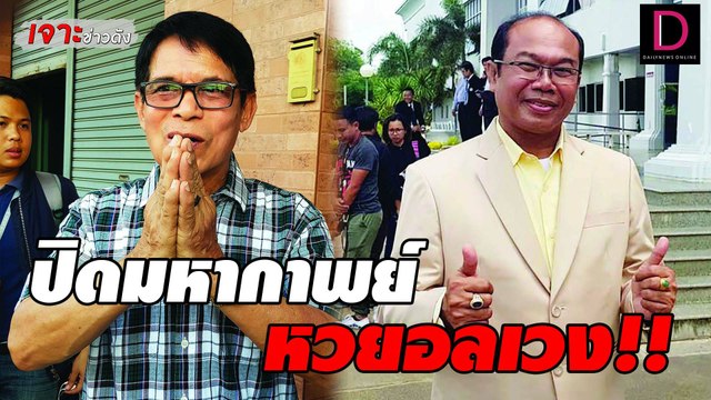 ปิดฉาก 5ปี มหากาพย์หวย30ล้าน “ลุงจรูญ-ครูปรีชา” | เจาะข่าวดัง 07/06/65 เดลินิวส์