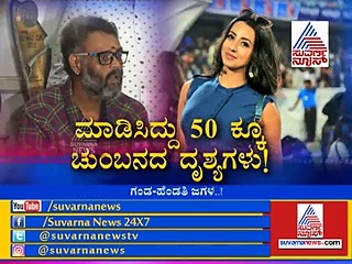 12 ವರ್ಷಗಳ ನಂತರ ಶುರುವಾಯ್ತು ಗಂಡ-ಹೆಂಡತಿ ಜಗಳ