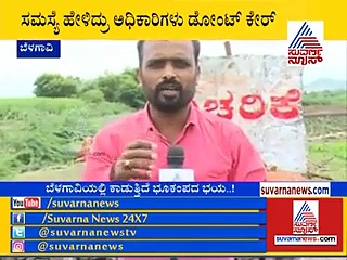 ಬೆಳಗಾವಿಯಲ್ಲಿ ಕಾಡುತ್ತಿದೆ ಭೂಕಂಪದ ಭಯ