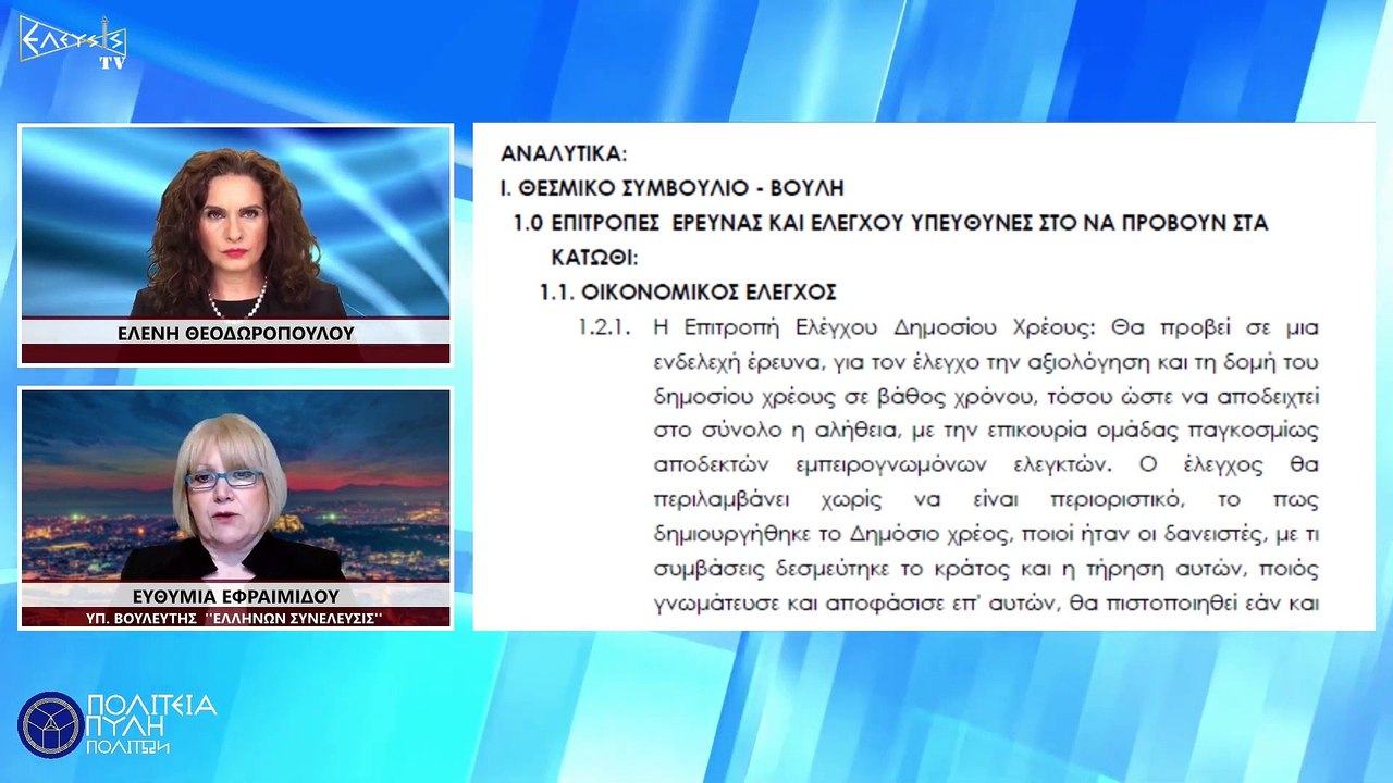 Η Δημόσια Διοίκηση αλλάζει με την Ελλήνων Συνέλευσις