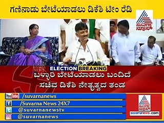ರಾಮುಲು ಕೋಟೆ ಕೆಡವಲು ಸೈನ್ಯದೊಂದಿಗೆ ಡಿ.ಕೆ ಶಿವಕುಮಾರ್ ಬಳ್ಳಾರಿಗೆ ಎಂಟ್ರಿ..!