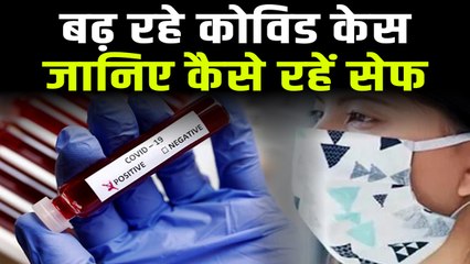 Corona के बढ़ते मामलों के बीच रहना है सुरक्षित, तो इन बातों का रखें ध्यान | Coronavirus