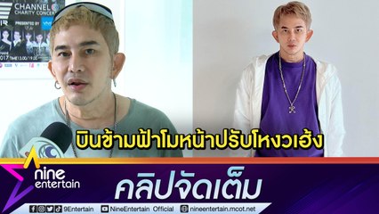 “พชร์ อานนท์” จ่อบินเกาหลี ทำจมูกปรับโหงวเฮ้งเพิ่มทรัพย์ (คลิปจัดเต็ม)