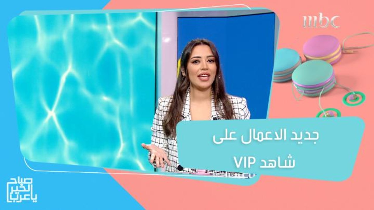 تابعوا جديد الاعمال على شاهد VIP