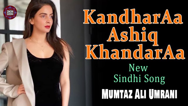 Kandhar Aa Ashiq Khandar Aa | Mumtaz Ali Umrani | New Song | SIndhi Gaana