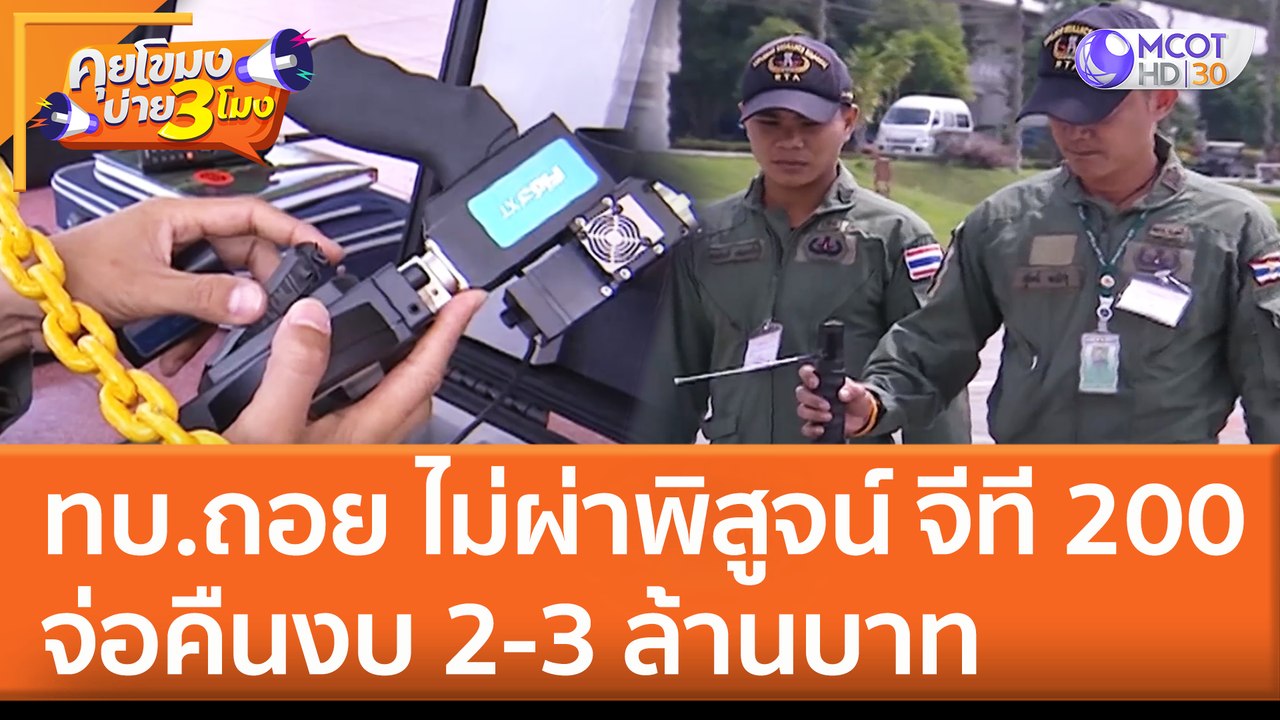 ทบ.ถอย ไม่ผ่าพิสูจน์ จีที 200 จ่อคืนงบ 2-3 ล้านบาท (7 มิ.ย. 65) คุยโขมงบ่าย 3 โมง