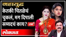 महायुद्ध Live: केतकी चितळेचं चुकलं, मग दिपाली सय्यदचं काय? Mahayudha live with Ashish Jadhao | Ketaki chitale vs Dipali Sayyad