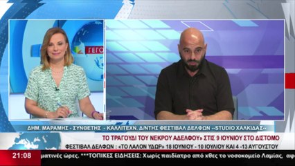 Ο Σκηνοθέτης και Καλλιτεχνικός Διευθυντής, Δημήτρης Μαραμής, στο STAR Κεντρικής Ελλάδας