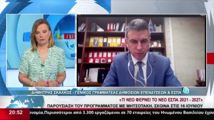 Ο Γενικός Γραμματέας Δημόσιων Επενδύσεων & ΕΣΠΑ, Δημήτρης Σκάλκος, στο STAR Κεντρικής Ελλάδας