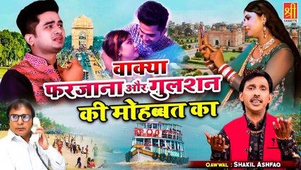 सच्ची मोहब्बत करने वालो का क्या अंजाम होता है दिखिए  Wakya Farzana Or Gulshan Ki Mohabbat Ka Waqia
