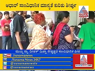 ಆಧಾರ್ ಸಾಂವಿಧಾನಿಕ ಮಹತ್ವ ಏನು, ಎತ್ತ? ಎಲ್ಲರ ಚಿತ್ತ ಸುಪ್ರೀಂನತ್ತ