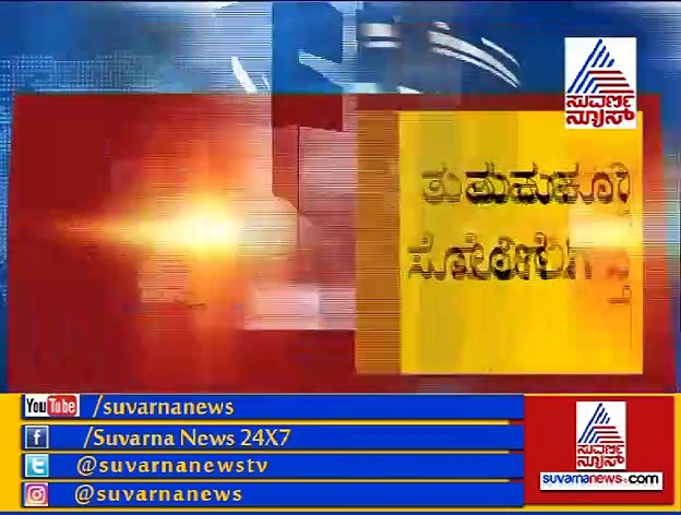 ತುಮಕೂರಿನಲ್ಲಿ ದೇವೇಗೌಡ್ರ ಸೋಲಿಗೆ ಕಾರಣ ಸಿಕ್ತು ನೋಡಿ ..!