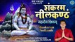 Shiv Mahadev Bhajan | Shankaram Neelkanth | शंकरम नीलकण्ठ | Harsh Vardhan Singh | Shiv Bhakti