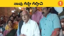 Yediyurappa: ಪರಿಷತ್ ಚುನಾವಣೆ: ಲೀಡ್ ಕಡಿಮೆ ಆದ್ರು ಗೆಲ್ಲೊದು ಬಿಜೆಪಿನೆ | *politics | OneIndia Kannada