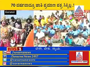 ಈ ಜಿಲ್ಲೆಯ ಜನರಿಗೆ ಜಾತಿ ಪ್ರಮಾಣ ಪತ್ರ ಸಿಗ್ತಾ ಇಲ್ಲ!