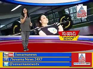 ವಿಶ್ವದ ಬಲಿಷ್ಠ ಮಹಿಳೆ, ಪೂಜಾ ಗಾಂಧಿ ತಂಗಿ ಸುಹಾನಿ ಗಾಂಧಿ Exclusive ಮಾತು