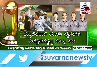 ಭಾರತ-ನ್ಯೂಜಿಲೆಂಡ್ ಸೆಮಿಫೈನಲ್; ಮರುಕಳಿಸುತ್ತಾ ಇತಿಹಾಸ?