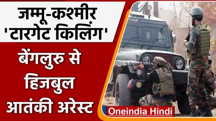 Target killing in Kashmir: आरोपी Talib Hussain बेंगलुरु से गिरफ्तार | वनइंडिया हिंदी । *news