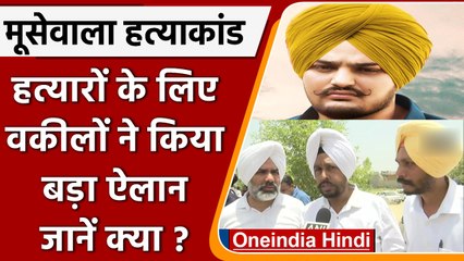 Sidhu Moose Wala Murder Case:हत्यारोपियों पर पंजाब Bar Association का फैसला | वनइंडिया हिंदी | *News