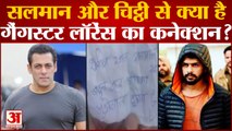 Salman Khan के परिवार को धमकी वाली चिट्ठी से क्या है लॉरेंस बिश्नोई गैंग का कनेक्शन? Security Threat