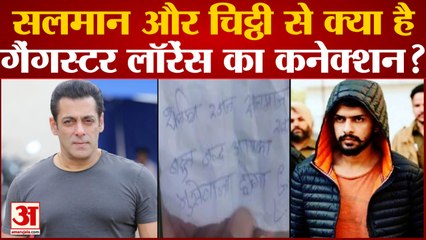 Download Video: Salman Khan के परिवार को धमकी वाली चिट्ठी से क्या है लॉरेंस बिश्नोई गैंग का कनेक्शन? Security Threat