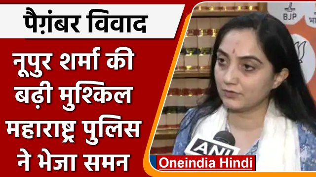 Paigambar Controversy: Nupur Sharma को Maharashtra Police ने भेजा समन | वनइंडिया हिंदी |*News