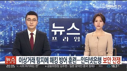 이상거래 탐지에 해킹 방어 훈련도…인터넷은행 보안 전쟁