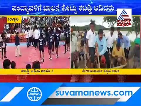 ರೇಣುಕಾಚಾರ್ಯ ತೆಪ್ಪದ ನಾಟಕ; ಶ್ರೀರಾಮುಲು ಕಬಡ್ಡಿ ಆಟ; ಸಾರ್ಥಕವಾಯ್ತು ಶಾಸಕರೇ!