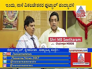 ಬೆಂಗಳೂರಿನಲ್ಲಿ ರಾಷ್ಟ್ರೀಯ ಅಂಧರ ಫುಟ್ಬಾಲ್ ಟೂರ್ನಿ- 16 ತಂಡ ಭಾಗಿ!