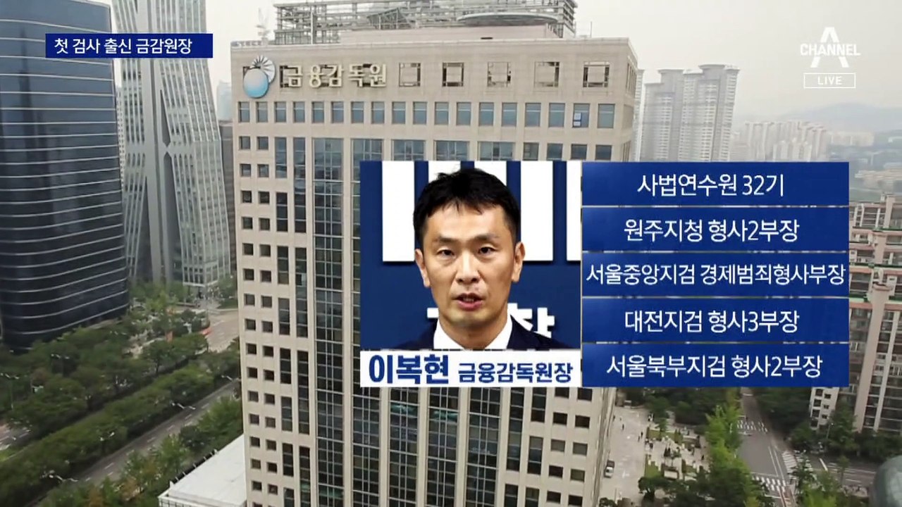 윤 대통령, 금감원장에 이복현 임명…첫 검사 출신 배치
