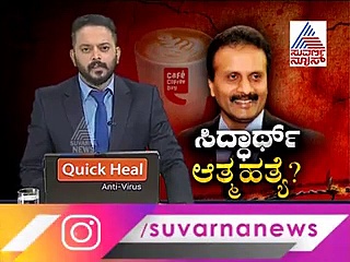 ಸಿದ್ಧಾರ್ಥಗೆ 8000 ಕೋಟಿ ಸಾಲ! ಯಾರ‍್ಯಾರಿಂದ ಎಷ್ಟೆಷ್ಟು ಪಡೆದಿದ್ದರು? ಇಲ್ಲಿದೆ ಫುಲ್ ಡೀಟೆಲ್ಸ್