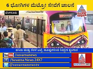 ಮೆಟ್ರೋ ಪ್ರಯಾಣಿಕರಿಗೆ ಸಿಹಿಸುದ್ದಿ! 6 ಬೋಗಿ ಮೆಟ್ರೋಗೆ ಸಿಕ್ತು ಚಾಲನೆ