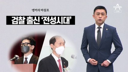[앵커의 마침표]인재 발굴도 대통령 의무